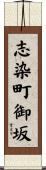 志染町御坂 Scroll