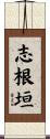 志根垣 Scroll