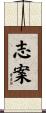 志案 Scroll