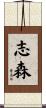 志森 Scroll
