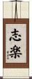 志楽 Scroll