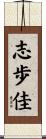 志歩佳 Scroll