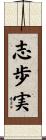 志歩実 Scroll