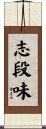 志段味 Scroll