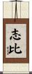 志比 Scroll