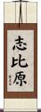 志比原 Scroll