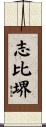 志比堺 Scroll