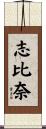 志比奈 Scroll