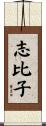 志比子 Scroll