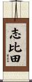 志比田 Scroll