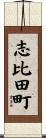 志比田町 Scroll