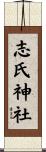 志氏神社 Scroll