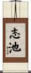 志池 Scroll