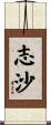 志沙 Scroll