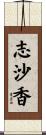 志沙香 Scroll