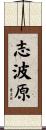 志波原 Scroll