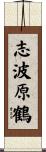 志波原鶴 Scroll