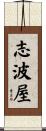 志波屋 Scroll