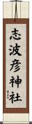 志波彦神社 Scroll