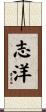 志洋 Scroll