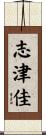 志津佳 Scroll