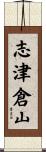 志津倉山 Scroll