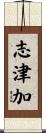 志津加 Scroll