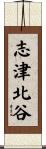 志津北谷 Scroll