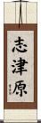 志津原 Scroll