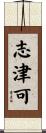 志津可 Scroll