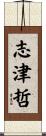 志津哲 Scroll