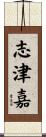 志津嘉 Scroll
