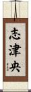 志津央 Scroll