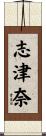 志津奈 Scroll