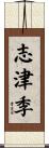志津季 Scroll