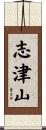志津山 Scroll
