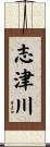 志津川 Scroll