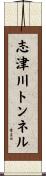 志津川トンネル Scroll