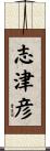 志津彦 Scroll
