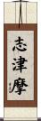 志津摩 Scroll