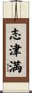 志津満 Scroll