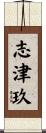 志津玖 Scroll
