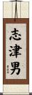 志津男 Scroll
