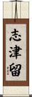 志津留 Scroll