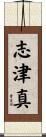 志津真 Scroll