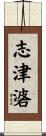 志津碆 Scroll