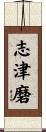 志津磨 Scroll