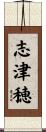 志津穂 Scroll