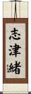 志津緒 Scroll