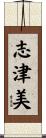 志津美 Scroll